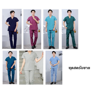 (🇹🇭พร้อมส่ง) เสื้อห้องผ่าตัด เสื้อสครับชาย เนื้อผ้าดี ใส่สบาย ส่งไว
