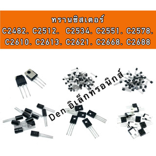 ทรานซิสเตอร์. C2482 C2512 C2534 C2551 C2578 C22610 C2613 C2621 C2668 C2688  สินค้าพร้อมส่ง