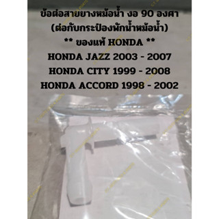 ข้อต่อสายยางหม้อน้ำ งอ 90 องศา (ต่อกับกระป๋องพักน้ำหม้อน้ำ) ** ของแท้ HONDA **