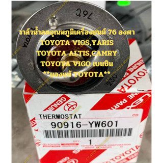 วาล์วน้ำลดอุณหภูมิเครื่องยนต์ 76 องศา TOYOTA VIOS,YARIS TOYOTA ALTIS,CAMRY TOYOTA VIGO เบนซิน **ของแท้ TOYOTA**