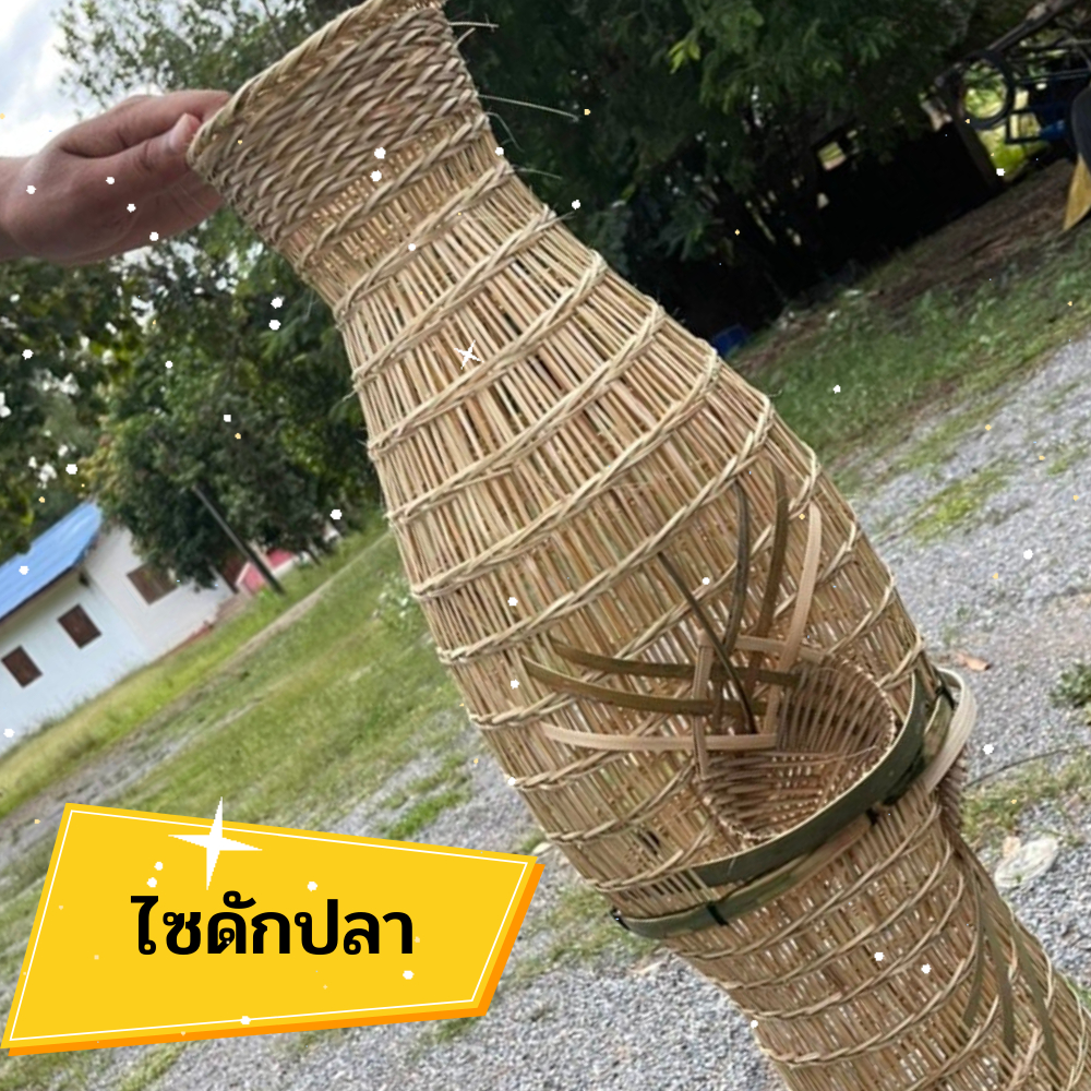 ไซดักปลา ไซใหญ่ ไซมงคล ไซ ไซขึ้นบ้านใหม่ ไซเรียกทรัพย์ ไซดักปลา ไซแขวนหน้าบ้าน ไซตั้งเสาเอก 110 ซม.