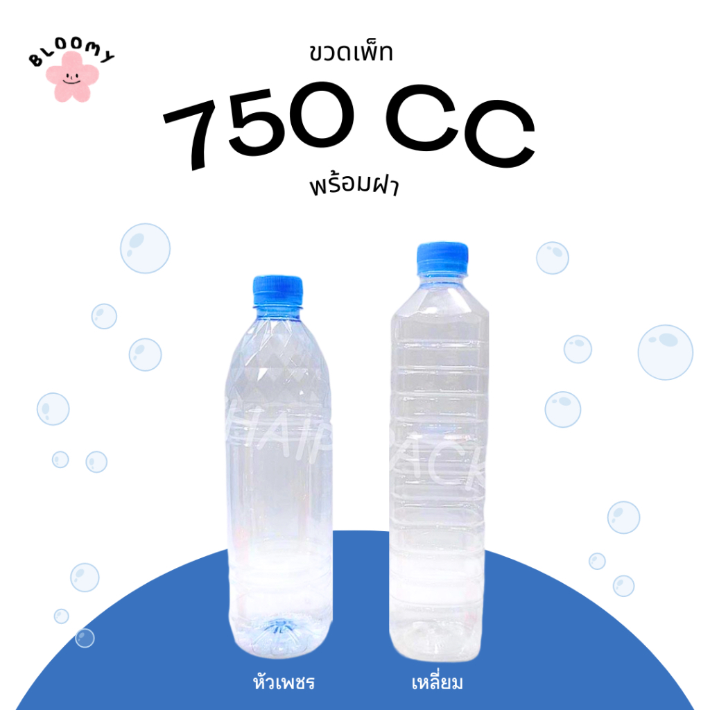 ขวดเพ็ท 750ซีซี (150ใบ/ลัง) (พร้อมฝา) ขวดน้ำดื่ม ขวดพลาสติก ขวดวันเวย์