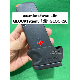อะแดปเตอร์ครอบรอยต่อแม็ก Px4,mp9c,G26,G17,G19,G30,1911,