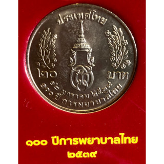 เหรียญ 20 บาทนิกเกิล พ.ศ.2539 วาระที่ 13 100 ปีการพยาบาลไทย