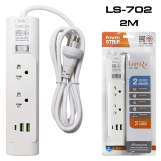 ปลั๊กไฟ Lumira LS-702(มีช่องชาร์จ USB) ปลั๊กราง ระดับเทพสายยาว 2ม. ใช้กับเตาปิ้งย่าง อุปกรณ์ไฟฟ้า กันไฟช๊อต ไฟกระชาก