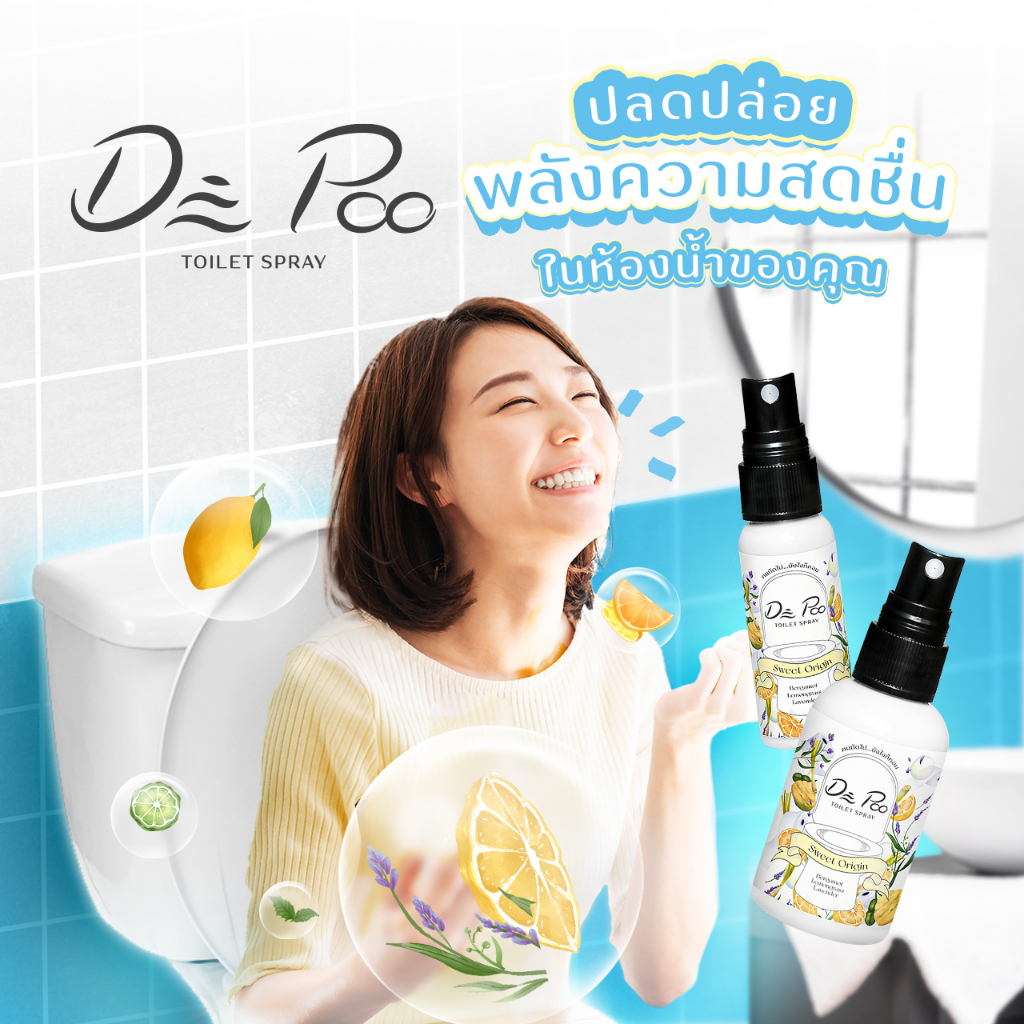 De Poo Toilet Spray สเปรย์ดับกลิ่นไม่พึงประสงค์