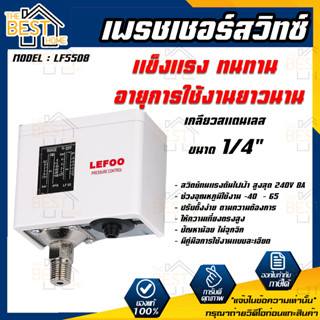 Pressure Switch LEFOO เพรชเชอร์สวิทซ์ สวิทซ์ควบคุมแรงดันน้ำ ออโต้ปั้มน้ำ รุ่น LF5508 ( -0.2 -7 bar ) ขนาดเกลียว 1/4"