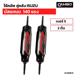 CAMBOโช๊คอัพน้ำมันคู่หลัง อีซูซุ บัสแหนบ 140 แรง แกน20 มม.H5208 E