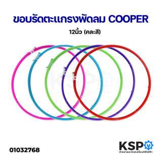 ขอบรัดตะแกรงพัดลม COOPER 12 นิ้ว (คละสี) อะไหล่พัดลม