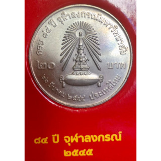 เหรียญ 20 บาทนิกเกิล พ.ศ.2544 วาระที่ 25 84 ปี จุฬาลงกรณ์มหาวิทยาลัย