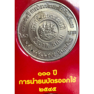 เหรียญ 20 บาทนิกเกิล พ.ศ.2545 วาระที่ 30 100 ปีการนำธนบัตรออกใช้เป็นครั้งแรก