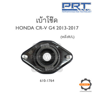 PRT เบ้าโช๊คอัพหลัง HONDA CR-V G4 ปี 2013-2017 (610-1764)