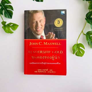 หนังสือ ขุมทองของผู้นำ: Leadership Gold โดย John C. Maxwell  (มีรอยขีดเขียน)