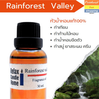 หัวน้ำหอมกลิ่น RAINFOREST VALLEY เกรดพรีเมียม Fragrance oil สำหรับเทียนเเละเครื่องหอม30ml/100ml-