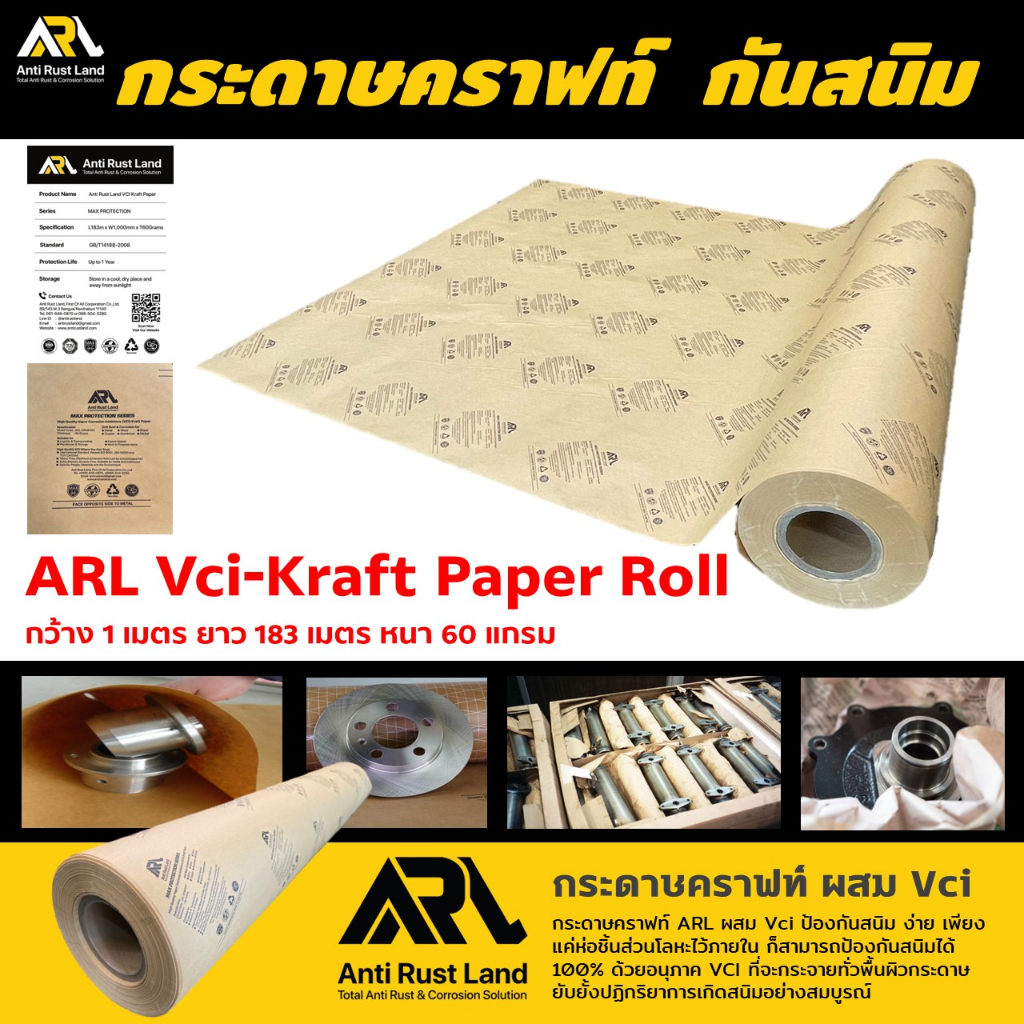 ARL กระดาษ Vci กันสนิม ชนิดม้วน (ARL Vci-Kraft Paper) หน้ากว้าง 1 ม. ยาว 183 ม. หนา 60 แกรม ใช้ห่อกั
