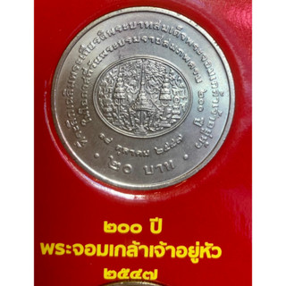 เหรียญ 20 บาทนิกเกิล พ.ศ.2547 วาระที่ 35 สมเด็จพระจอมเกล้าเจ้าอยู่หัว เนื่องในโอกาสที่วันพระบรมราชสมภพครบ 200 ปี