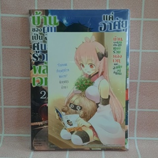 [มังงะ]บ้านของผมเป็นจุดศูนย์รวมพลังเวท แค่อาศัยอยู่ก็เทพ เล่ม 2