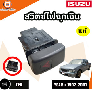 Isuzu สวิซต์ไฟฉุกเฉิน สำหรับอะไหล่รถ Isuzu TFR ปี 1997-2001 แท้