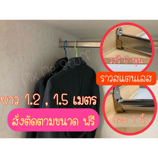 ราวสแตนเลส ราวแขวนในตู้เสื้อผ้า ราวผ้าม่าน ราวตากผ้า ราวแขวนเสื้อ ยาว 1.2 , 1.5 เมตร