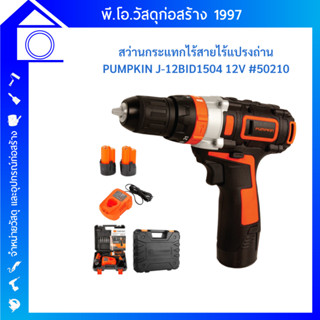 PUMPKIN 50210 / J-12BID1504 สว่าน สว่านแบต สว่านไร้สาย สว่านกระแทกไร้สาย รุ่น มอเตอร์ไร้แปรงถ่าน Brushless Motor 10 มิล