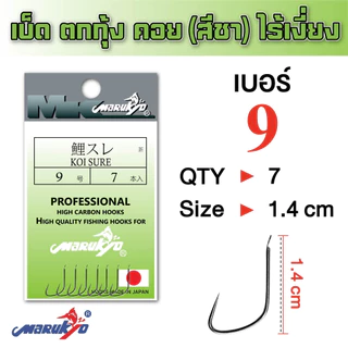 เบ็ดมารูเกียว เบ็ดตกกุ้ง ไร้เงี่ยง สีชา(KOI SURE)