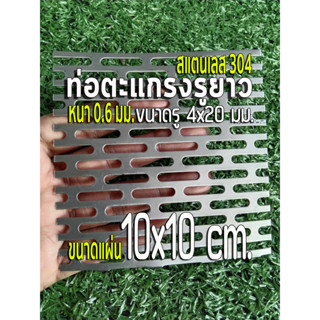 ตะแกรงสแตนเลสรูยาว ตะแกรงรูยาว ตะแกรงรูสล็อต 💥รูตะแกรง 4x20มม. 💥ขนาดแผ่น 10x10 เซนติเมตร หนา 0.6 มิล สแตนเลส 304