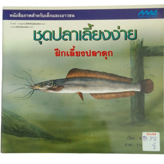 หนังสือภาพสำหรับเด็กและเยาวชน ชุด ปลาเลี้ยงง่าย ฝึกเลี้ยงปลาดุก