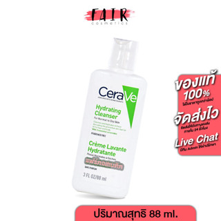 CeraVe Hydrating Cleanser เซราวี ไฮเดรติ้ง คลีนเซอร์ [88 ml.] สำหรับผิวธรรมดาถึงผิวแห้ง