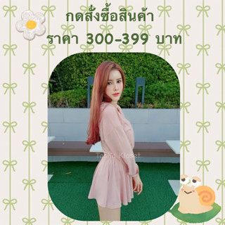 สำหรับกดสั่งซื้อสินค้าราคา 300-399 บาท 🌼🌿