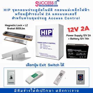 HIP ชุดกลอนสำหรับประตูอัตโนมัติ กลอนแม่เหล็ก กลอนไฟฟ้า Access Control พร้อมตู้สำรองไฟ 2A และแบตเตอรี่ เลือกปุ่มกดออกได้