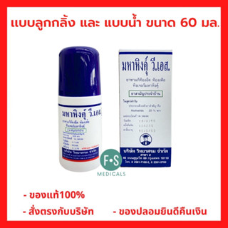 ล็อตใหม่!! MAHAHING V.S. 60 ml. มหาหิงค์ วี.เอส. สูตรดั้งเดิม แบบลูกกลิ้ง จากบริษัทยาชั้นนำ วิทยาศรม 60 มล. (1 ขวด)