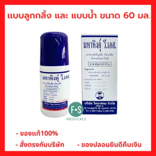 ล็อตใหม่!! MAHAHING V.S. 60 ml. มหาหิงค์ วี.เอส. สูตรดั้งเดิม แบบลูกกลิ้ง จากบริษัทยาชั้นนำ วิทยาศรม 60 มล. (1 ขวด)