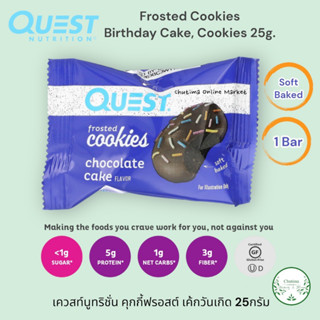 Quest Nutrition Frosted Cookies Birthday Cake Protein Cookies 25g. คุกกี้ฟรอสต์ เค้กวันเกิด คุกกี้ โปรตีน