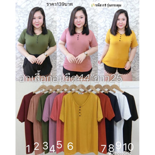 (plush size)เสื้อยืดผ้าเรย่อนวีกระดุม/ก1