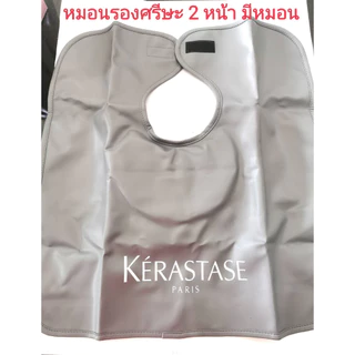 หมอนรองสระ หมอนรองศรีษะ เคเรสตาส แบบ 2 หน้ามีหมอน ขนาดบรรจุ 1 ชิ้น/KERASTASE PARIS HAIR WASHING GOWN Net 1 pcs.