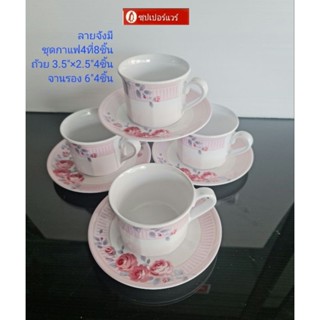 ซุปเปอร์แวร์ชุดกาแฟ 4 ที่ 8 ชิ้น ลายจังมี สีสันสดใส ราคา 700ลด 599บาท