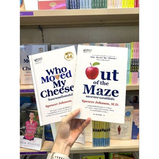 Out of the masze ออกจากเขาวงกตได้แล้ว  Who moved my cheese ใครเอาเนยแข็งของฉันไป