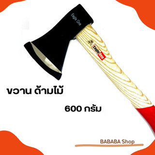 ขวานด้ามไม้ เหล็กเหนียว 600G ขวาน ตัดไม้ Eagleone