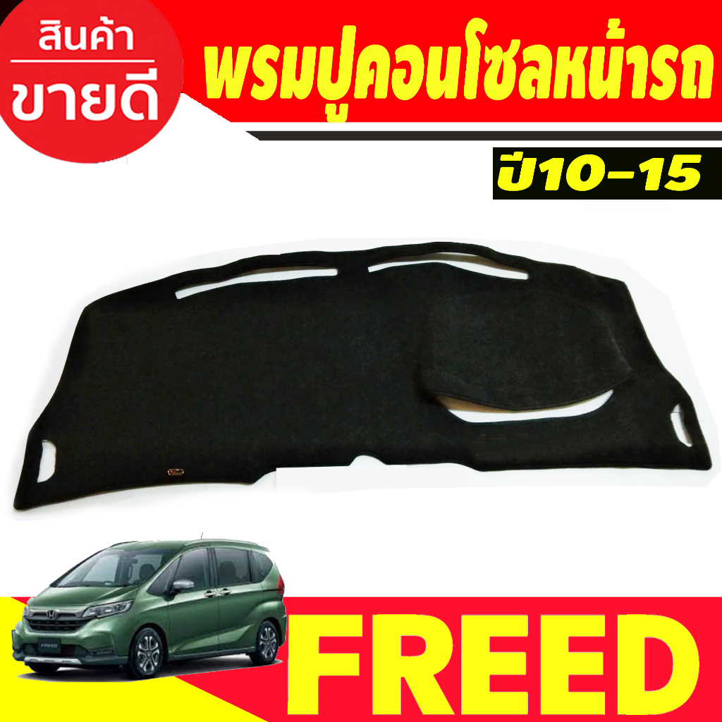 พรมปูคอนโซลหน้ารถ Honda Freed ปี 2010,2011,2012,2013,2014,2015