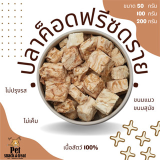 ขนมแมว ขนมสุนัข เนื้อปลาค็อดฟรีซดราย (Freeze Dried COD Fish) อาหารแมว อาหารสุนัข อาหารเสริมแมว ฟู๊ดเกรด