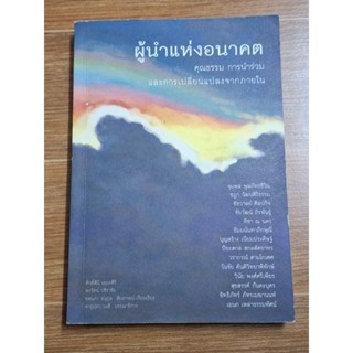 ผู้นำแห่งอนาคต คุณธรรม การนำร่วม