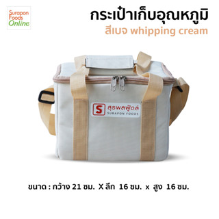 Suraponfoods กระเป๋าเก็บความเย็นใบเล็ก สี Whipping Cream