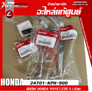 คันเกียร์+ลูกยาง HONDA WAVE125R S i บังลม แท้ศูนย์