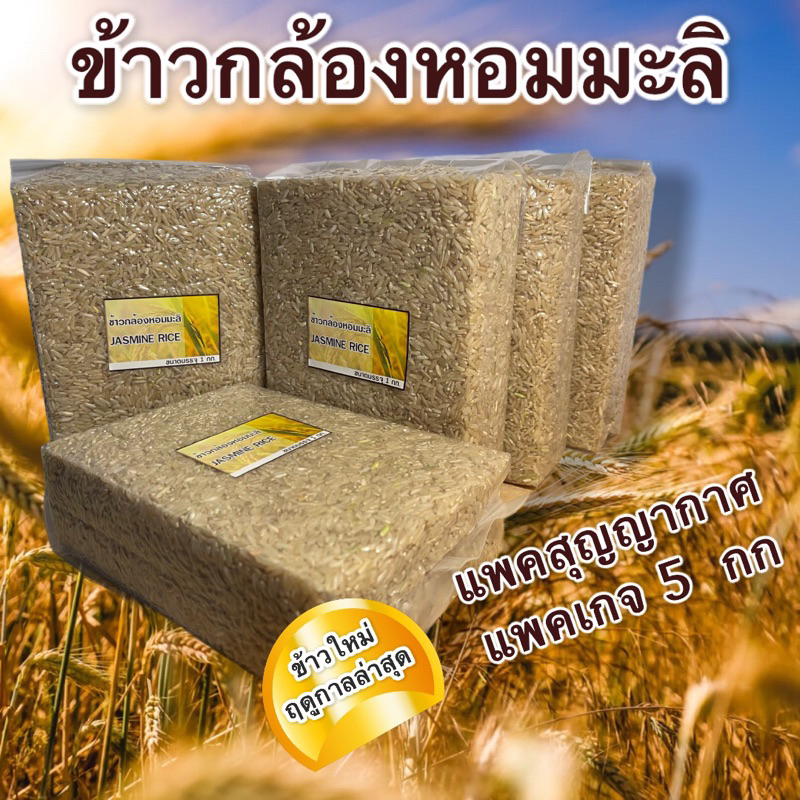 ข้าวกล้อง หอมมะลิ ชุด 5 กก. แพ็คสุญญากาศ | หอม นุ่ม น้ำตาลต่ำ