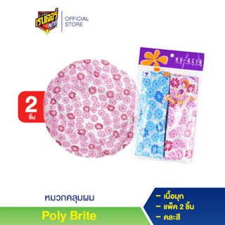 [ของแถม งดจำหน่าย] นู-เฟรช หมวกคลุมผม เนื้อมุก (แพ็ค 2 ชิ้น) (คละสี)