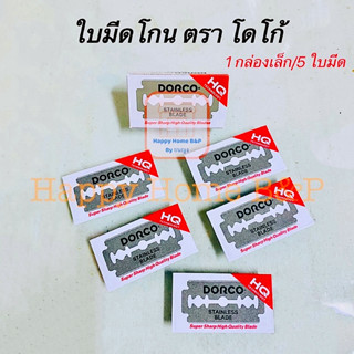 ใบมีด ใบมีดโกน มีดโกน ของแท้ 100% ตรา โดโก้ คมสุดๆ 1 กล่องเล็ก มี 5 ใบมีด