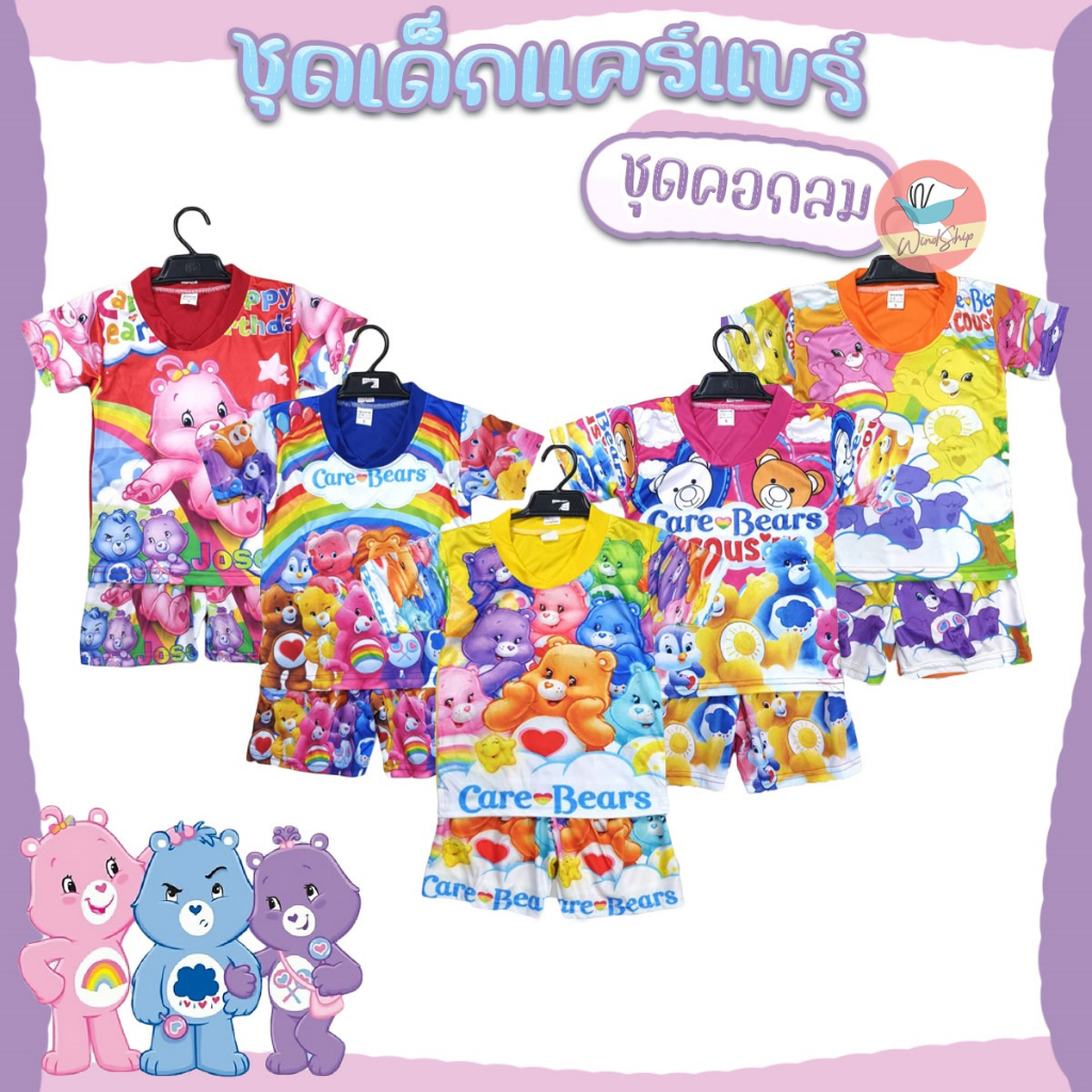 ชุดเด็ก Care Bear แคร์แบร์ ชุดหมีแคร์แบร์ แขนกุด(KD59) /คอกลม(KD63)