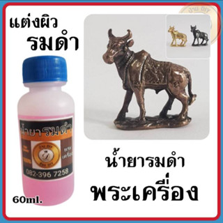 น้ำยาแต่งผิวพระ น้ำยารมดำพระเครื่อง สินค้าคุณภาพ จาก บ้าน DIYน้ำยารมดำ น้ำยาแต่งเก่า น้ำยารมดำทองเหลือง น้ำยารมดำทองแดง