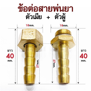 ข้อต่อทองเหลืองผู้เมีย ผลิตจากทองเหลืองแท้ ขนาด8.5มม.