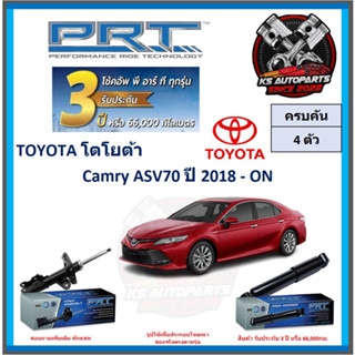 โช๊คอัพ ยี่ห้อ PRT รุ่น TOYOTA Camry ASV70 ปี 2018-ON (โปรส่งฟรี) (ประกัน 3ปี หรือ 66,000โล)